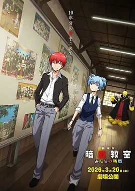剧场版暗杀教室大家的时间 - 动漫电影在线观看