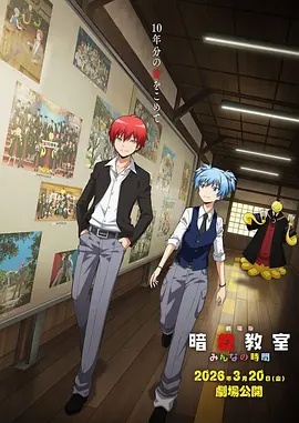剧场版 暗杀教室 大家的时间 -  日韩动漫在线观看