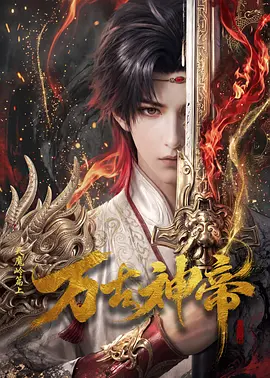 万古神帝在线观看