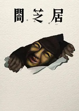 暗芝居第十七季 - 影视在线观看