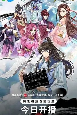 一念永恒 完结季在线观看