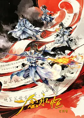 ​一念永恒完结季​在线观看