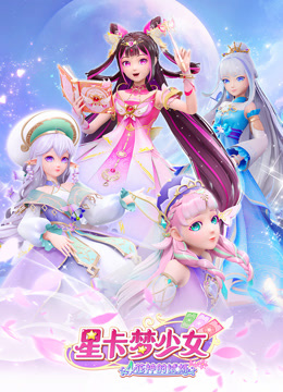 星卡梦少女4花神的试炼 - 国产动漫在线观看