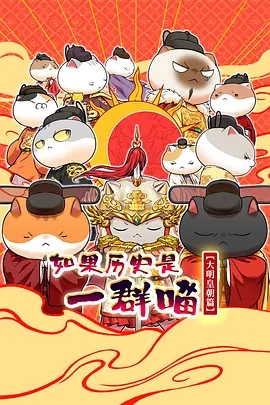 如果历史是一群喵 大明皇朝篇 - 国产动漫在线观看