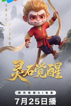 灵石觉醒 - 动漫电影在线观看