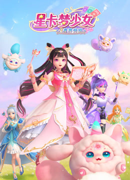 星卡梦少女3星界传说 - 国产动漫在线观看