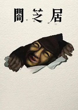 暗芝居第十七季 - 国产动漫在线观看