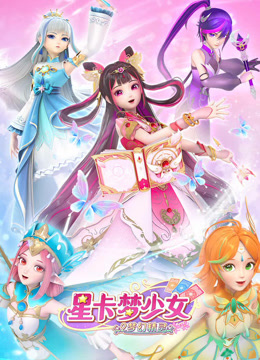 星卡梦少女2梦幻精灵 - 国产动漫在线观看