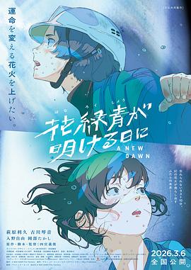 花绿青绽放之日 - 动漫电影在线观看