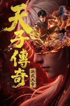 天子传奇：洪武大帝 - 国产动漫在线观看