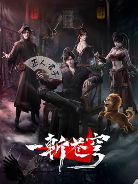 一斩苍穹 - 国产动漫在线观看