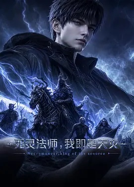 死灵法师,我即是天灾(2026) - 影视在线观看