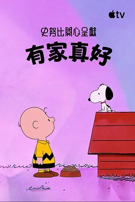 史努比特辑：有家真好 - 动漫电影在线观看