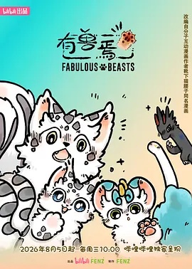 有兽焉 第六季 - 影视在线观看