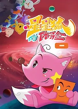 星星狐的体验 - 国产动漫在线观看