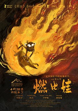 燃比娃 - 动漫电影在线观看