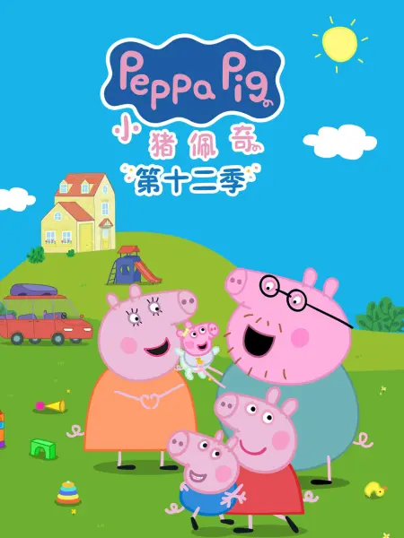 小猪佩奇第十二季国语 -  欧美动漫在线观看