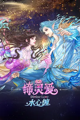 缔灵爱水心缠 - 影视在线观看