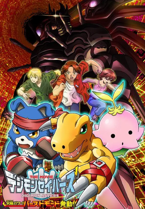 数码宝贝剧场版8：究极力量！爆裂模式发动 -  日韩动漫在线观看