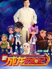 新成龙历险记2 - 国产动漫在线观看