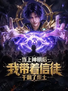当上神明后，我带着信徒干翻了废土 - 影视在线观看