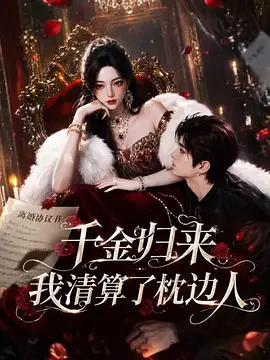 千金归来：我清算了枕边人 - 影视在线观看