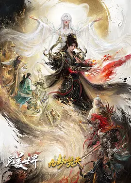 完美世界剧场版九劫焚天 - 动漫电影在线观看