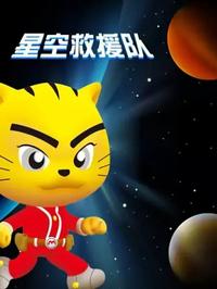 星空救援队 - 国产动漫在线观看