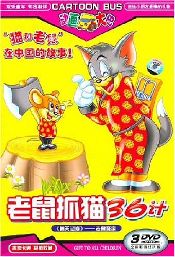 老鼠抓猫36计 - 国产动漫在线观看