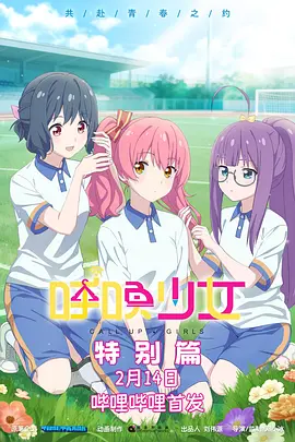 呼唤少女特别篇 -  日韩动漫在线观看