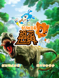 虹猫蓝兔恐龙世界 - 国产动漫在线观看