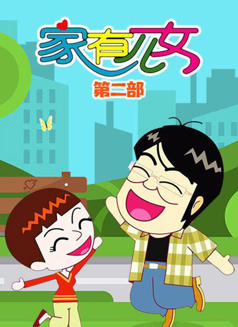家有儿女动画版第二季 - 国产动漫在线观看