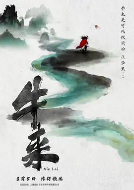 牛来 - 动漫电影在线观看
