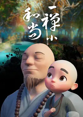 一禅小和尚 - 国产动漫在线观看