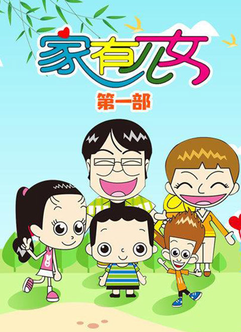 家有儿女动画版第一季 - 国产动漫在线观看