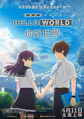 你好世界 - 动漫电影在线观看
