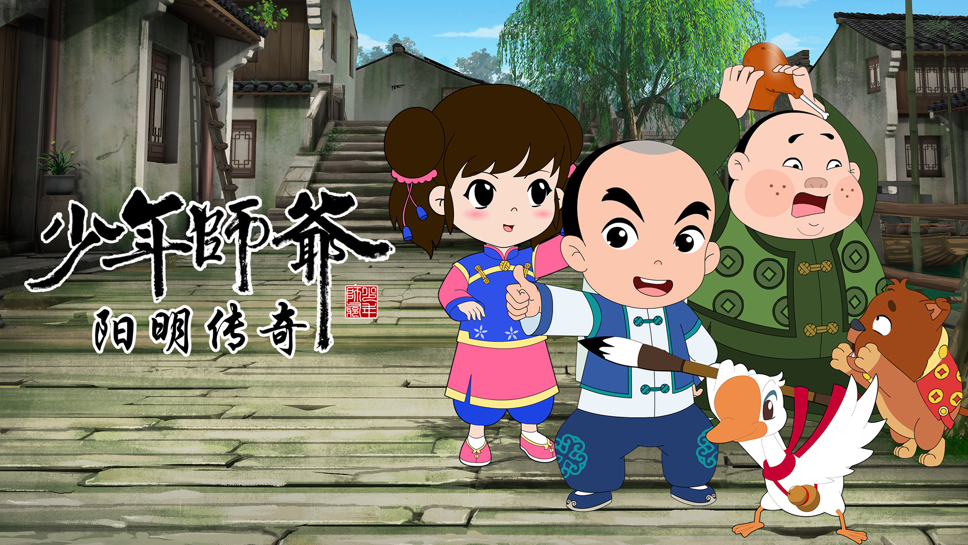 少年师爷之阳明传奇 - 国产动漫在线观看