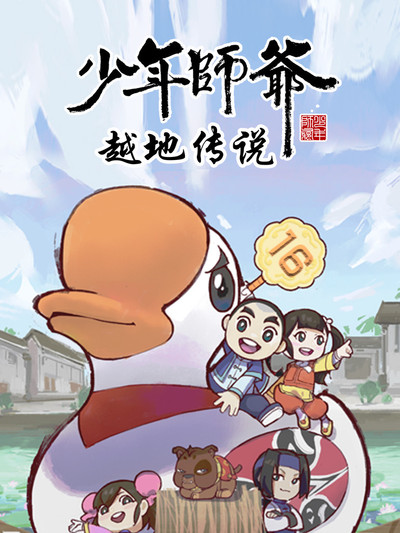 少年师爷之越地传说 - 国产动漫在线观看