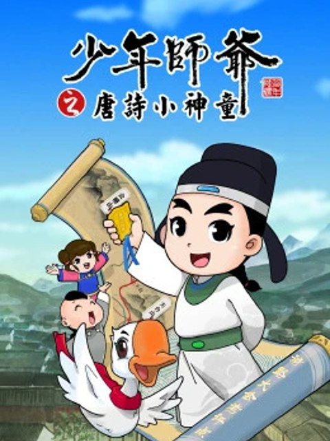少年师爷之唐诗小神童 - 国产动漫在线观看