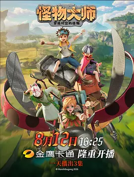 怪物大师 - 国产动漫在线观看