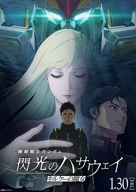 机动战士高达闪光的哈萨维喀耳刻的魔女 - 动漫电影在线观看