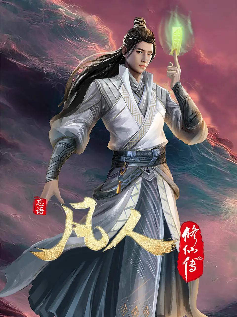 凡人修仙传4初入星海 - 国产动漫在线观看