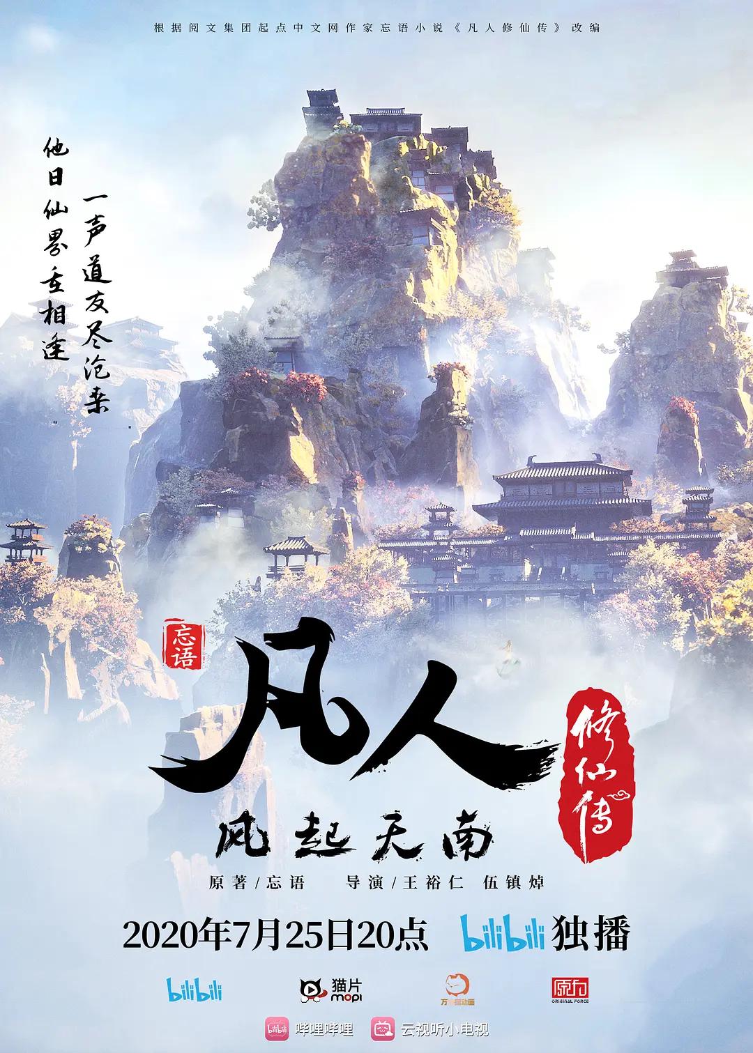 凡人修仙传1风起天南篇 - 国产动漫在线观看