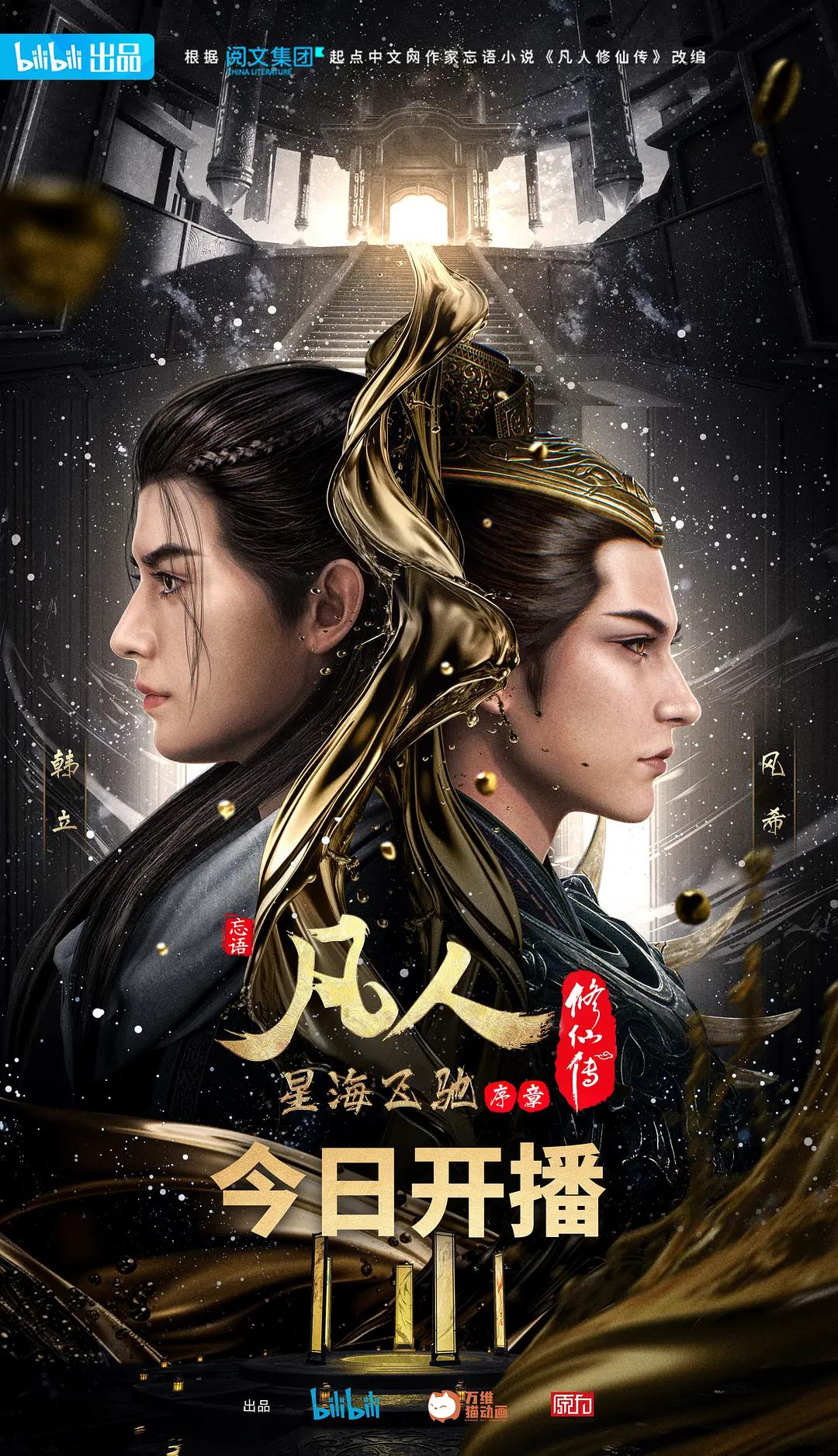 凡人修仙传星海飞驰续篇 - 国产动漫在线观看