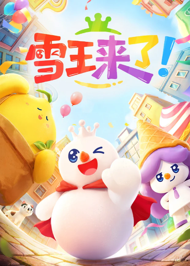 雪王来了在线观看