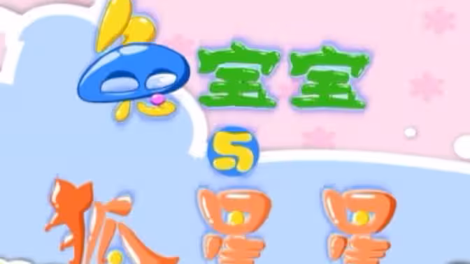 兔宝宝与狐星星 - 国产动漫在线观看