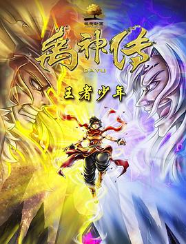 禹神传之王者少年 - 动漫电影在线观看