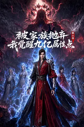 被家族抛弃，我觉醒九亿属性点第二季 - 国产动漫在线观看