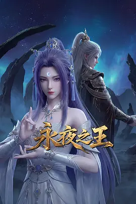 永夜之王 - 影视在线观看