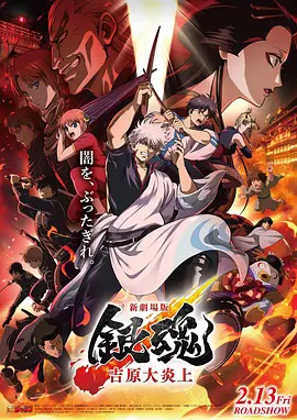 新剧场版 银魂吉原 大炎上 -  日韩动漫在线观看